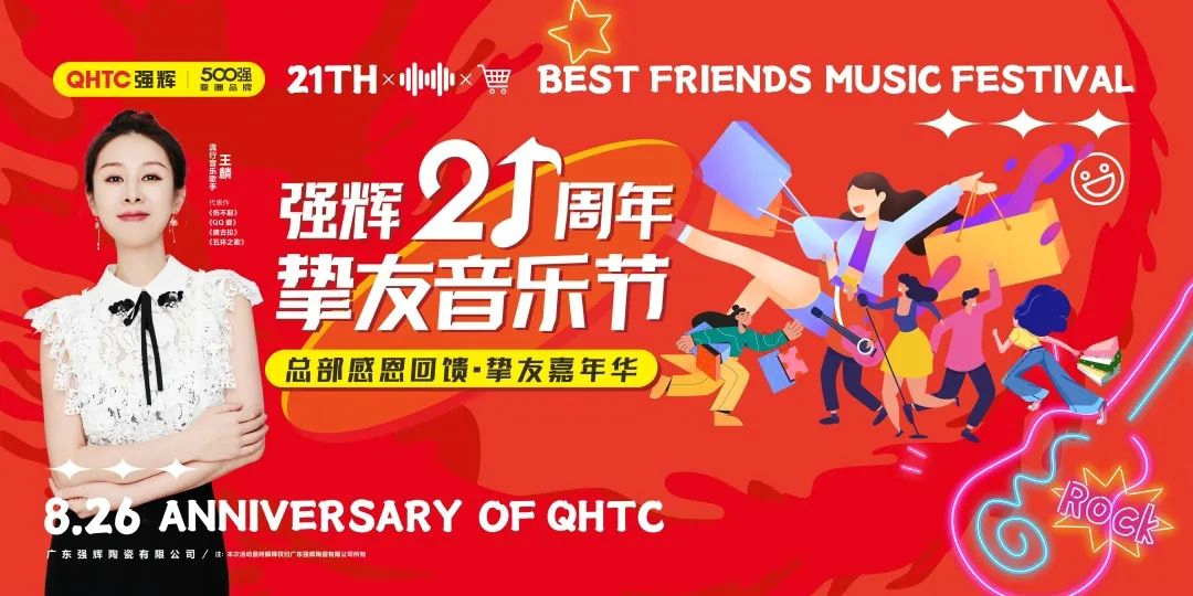 强辉21周年挚友音乐节，全国狂欢，燃夏而来！